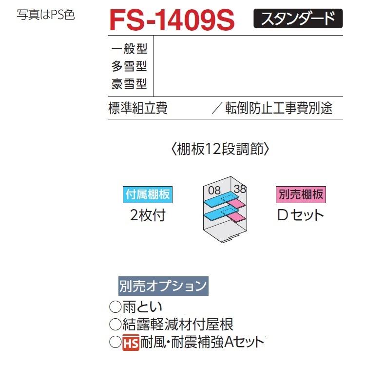 イナバ物置 フォルタ FS-1409S（スタンダード） 物置き 中型 屋外 収納