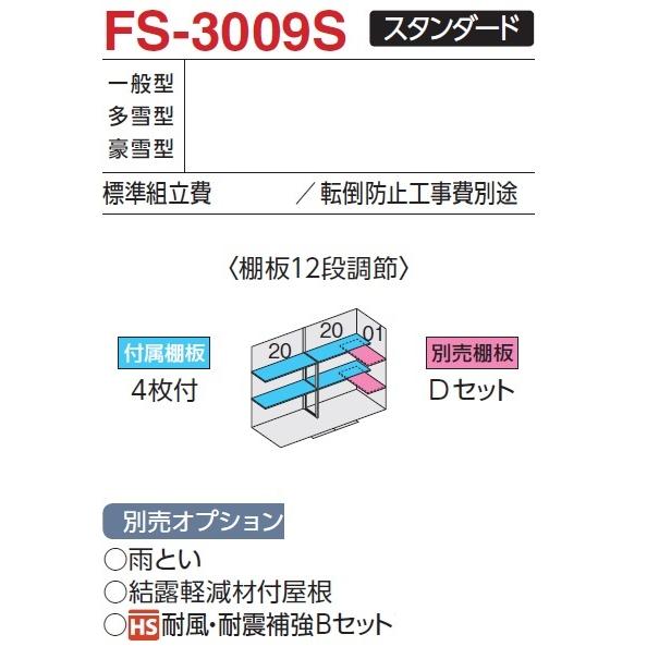 イナバ物置　フォルタ　FS-3009S（スタンダード）　物置き　屋外　収納庫　中型