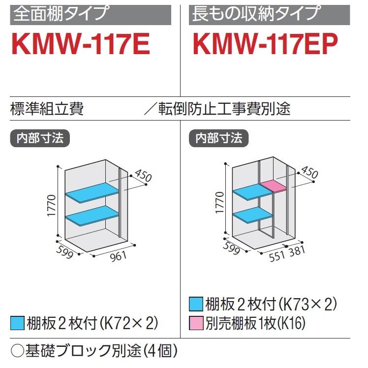 イナバ物置 ナイソーシスター KMW-117E【全面棚タイプ】 物置き 小型