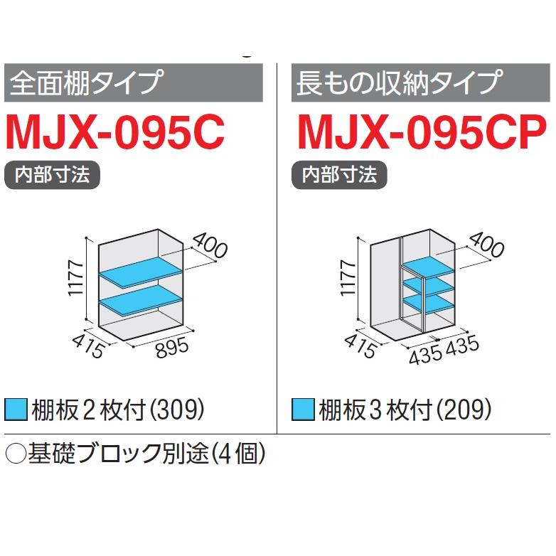 イナバ物置 シンプリー MJX-095C【全面棚タイプ】 MJX-095CP【長物収納 