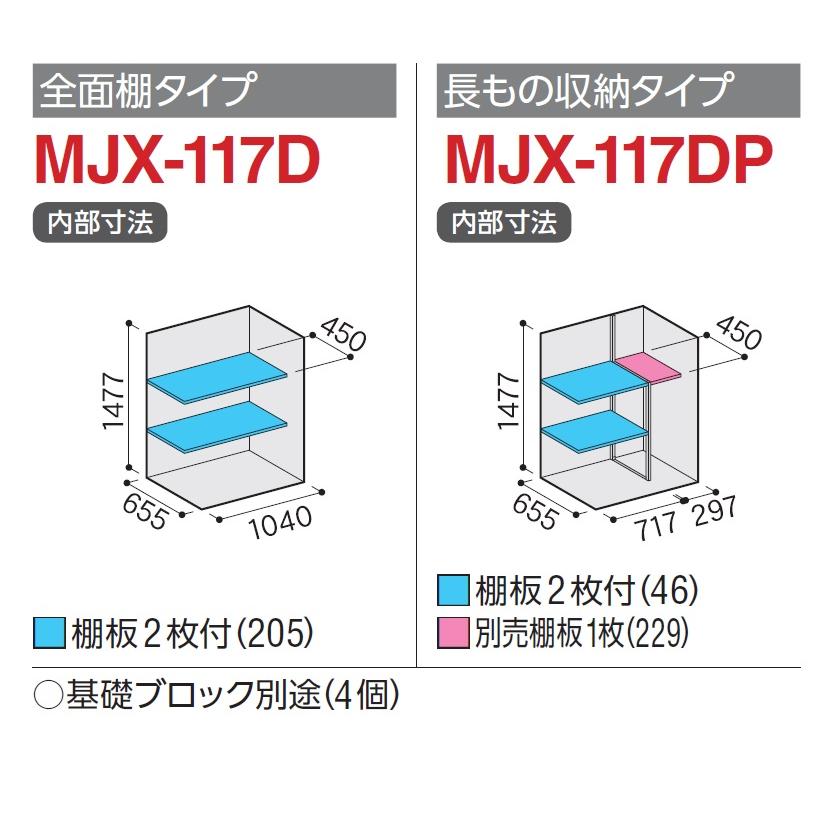 イナバ物置 シンプリー MJX-117D【全面棚タイプ】 MJX-117DP【長物収納