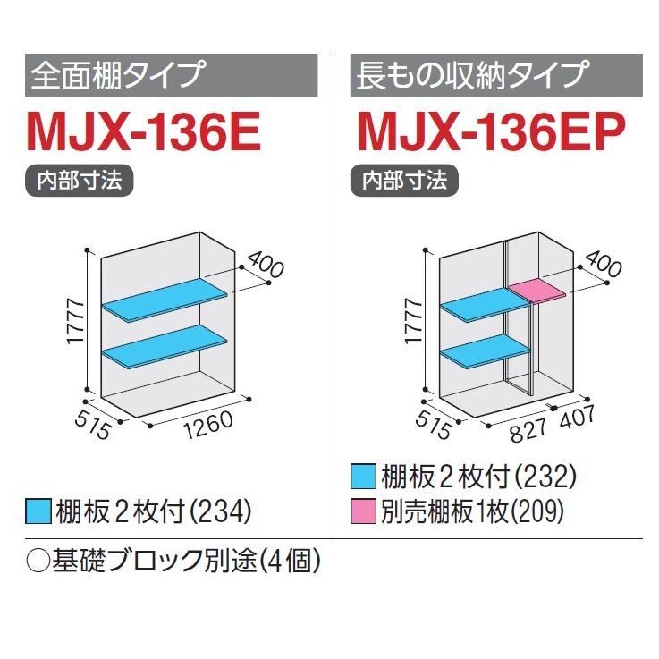 イナバ物置 シンプリー MJX-136E【全面棚タイプ】 MJX-136EP【長物収納 