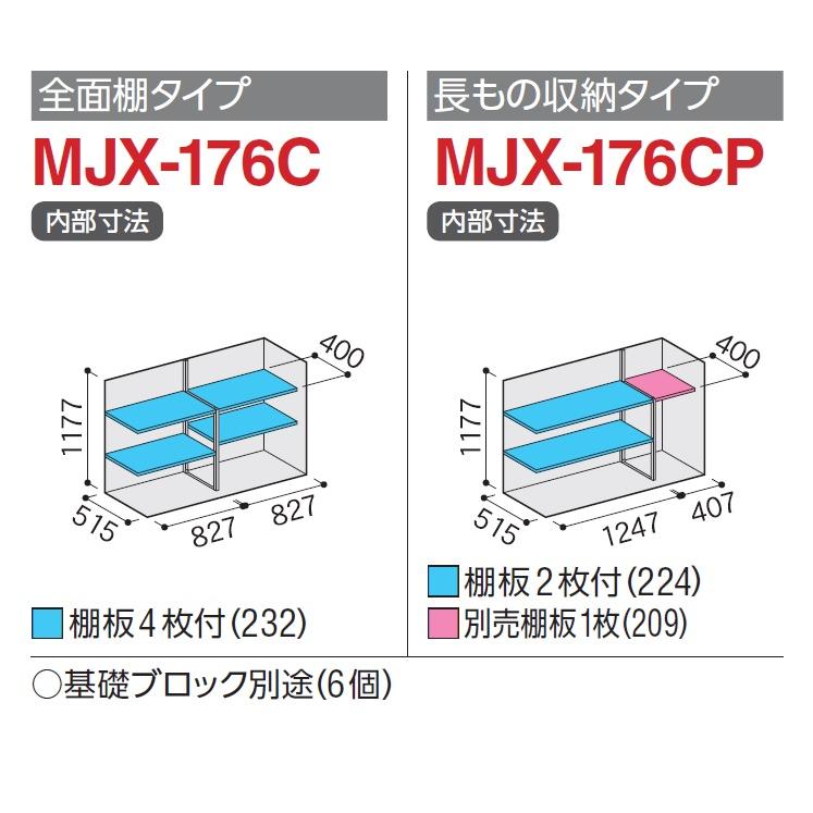 イナバ物置 シンプリー MJX-176C【全面棚タイプ】 MJX-176CP【長物収納