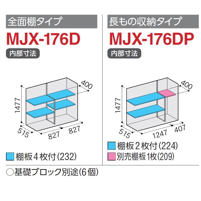イナバ物置 シンプリー MJX-176D【全面棚タイプ】 MJX-176DP【長物収納