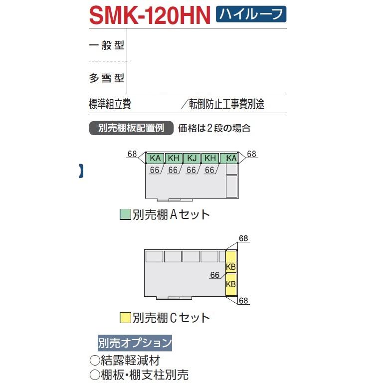 イナバ物置　ナイソー　SMK-120HN（ハイルーフ/多雪型）　物置き　断熱構造　屋外　収納庫｜exis｜03