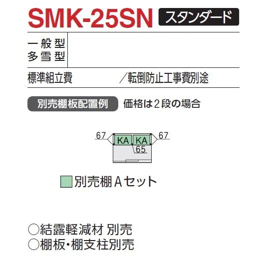 イナバ物置　ナイソー　SMK-25SN（スタンダード/一般型・多雪型）　物置き　断熱構造　屋外　収納庫｜exis｜03