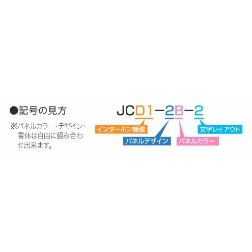 SMILE表札　インターホンカバー ジャケット JCD1-2B-2（丸三タカギ） |  | 02