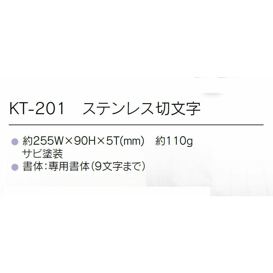 【金属表札】ステンレス切文字　STYLO　スティロ　KT-201（福彫）｜exis｜03