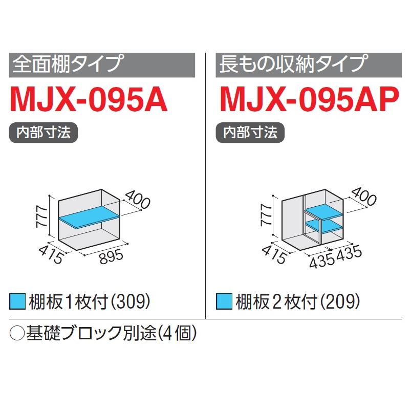 イナバ物置 シンプリー MJX-095A【全面棚タイプ】 MJX-095AP【長物収納 