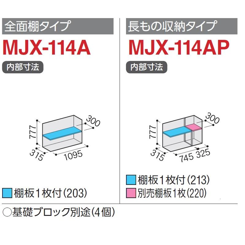 イナバ物置　シンプリー　MJX-114A　屋外　MJX-114AP　収納庫　小型　物置き