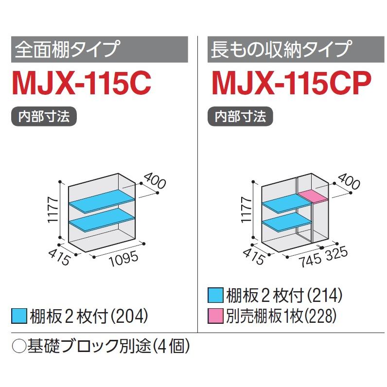 イナバ物置 シンプリー MJX-115C【全面棚タイプ】 MJX-115CP【長物収納 