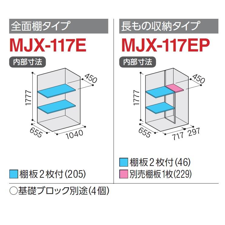 イナバ物置 シンプリー MJX-117E【全面棚タイプ】 MJX-117EP【長物収納