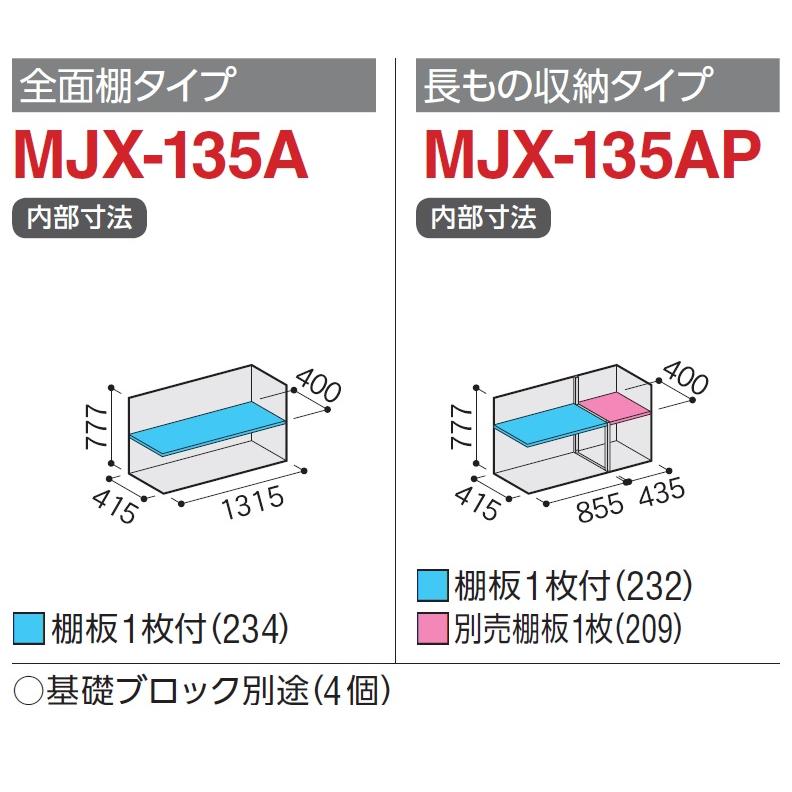 イナバ物置 シンプリー MJX-135A【全面棚タイプ】 MJX-135AP【長物収納