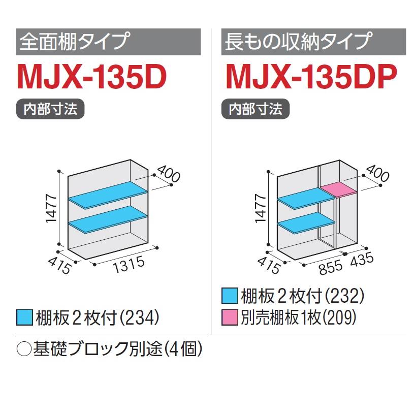 イナバ物置 シンプリー MJX-135D【全面棚タイプ】 MJX-135DP【長物収納 