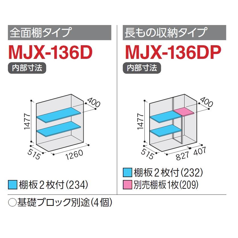 イナバ物置 シンプリー MJX-136D【全面棚タイプ】 MJX-136DP【長物収納 
