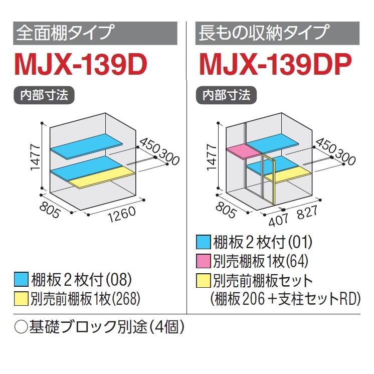 イナバ物置 シンプリー MJX-139D【全面棚タイプ】 MJX-139DP【長物収納 