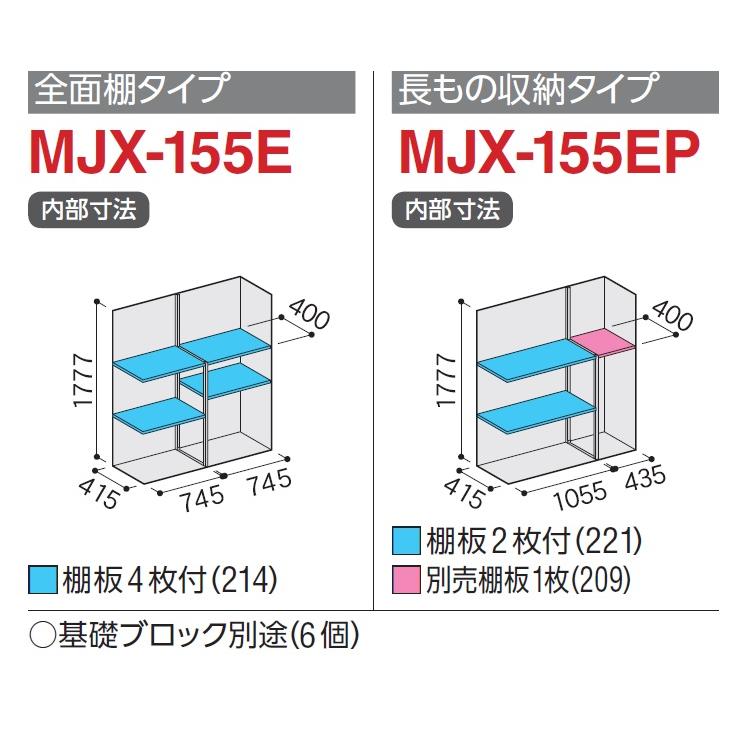 イナバ物置　シンプリー　MJX-155E【全面棚タイプ】　MJX-155EP【長物収納タイプ】　物置き　小型　屋外　収納庫｜exis｜03