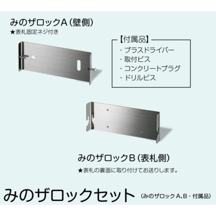 美濃クラフト表札同時購入用　みのザロックセット MLS-10（※単品ではご購入頂けません） | 