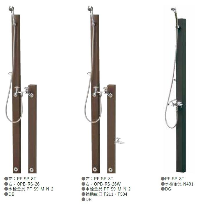 関東限定販売】シャワーポール レヴウッドタイプ OPB-RS-26(水用) OPB