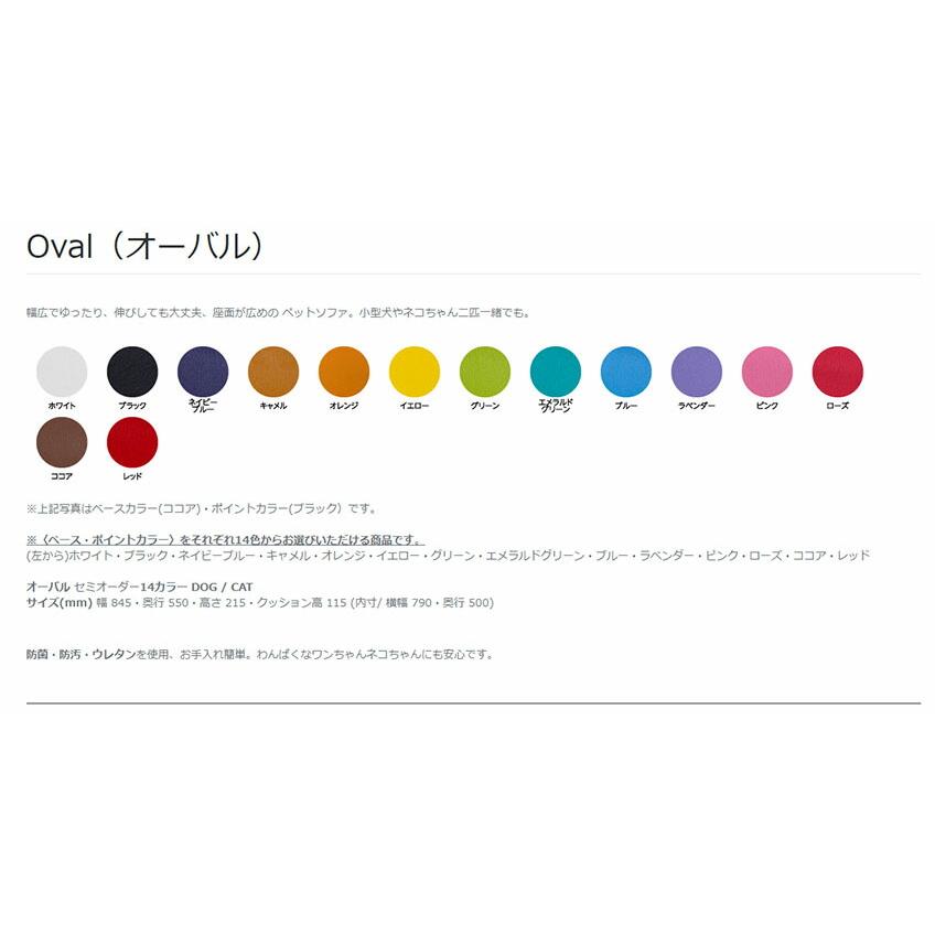 オーバル oval（サンコウ）【受注生産 ペットソファー ラグジュアリー ペット ソファー 犬 猫 動物 セミオーダー 国産 防菌・防汚・抗菌ウレタンの画像