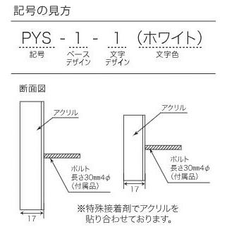 アクリル表札 プライ マンションユニット対応タイプ PYA-17-17（丸三タカギ）｜exis｜04