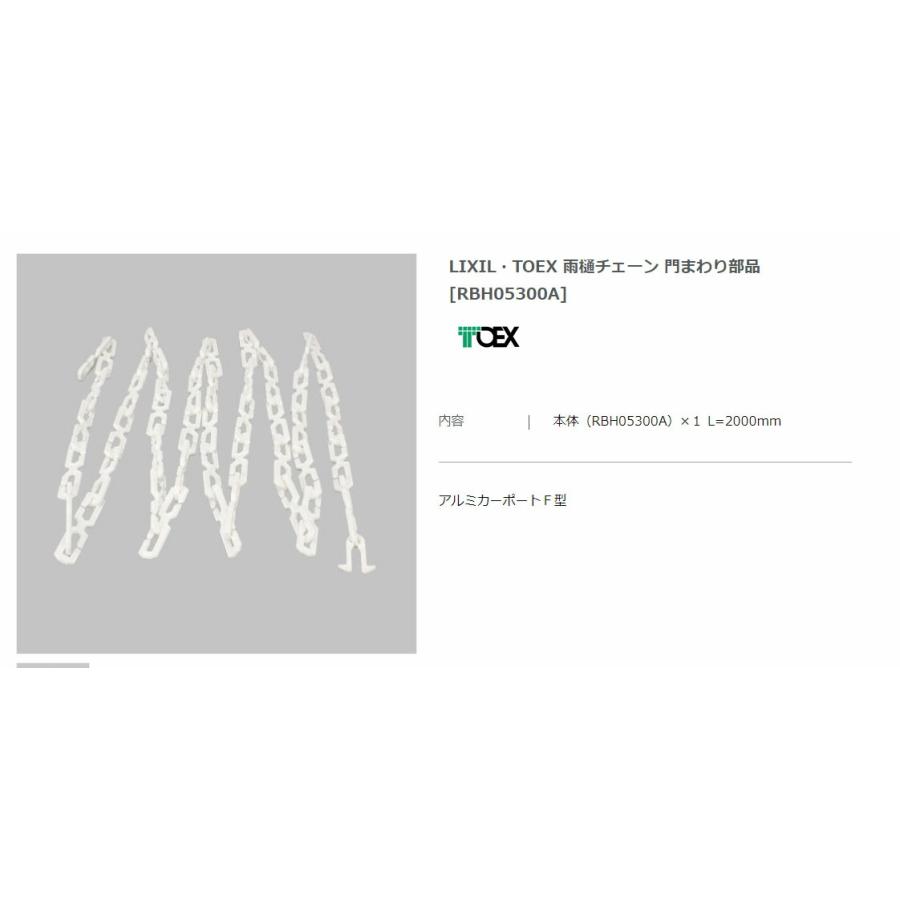 【エクステリアパーツ】LIXIL TOEX 雨樋チェーン 門まわり部品 （RBH05300A） : エクシーズYahoo!店 - 通販 ...