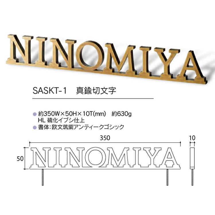 スタイルアートサイン ヴァロン 真鍮切文字 SASKT-1（福彫）表札 切