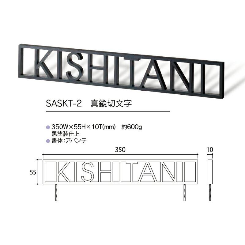 スタイルアートサイン ヴァロン 真鍮切文字 SASKT-2（福彫）表札 切