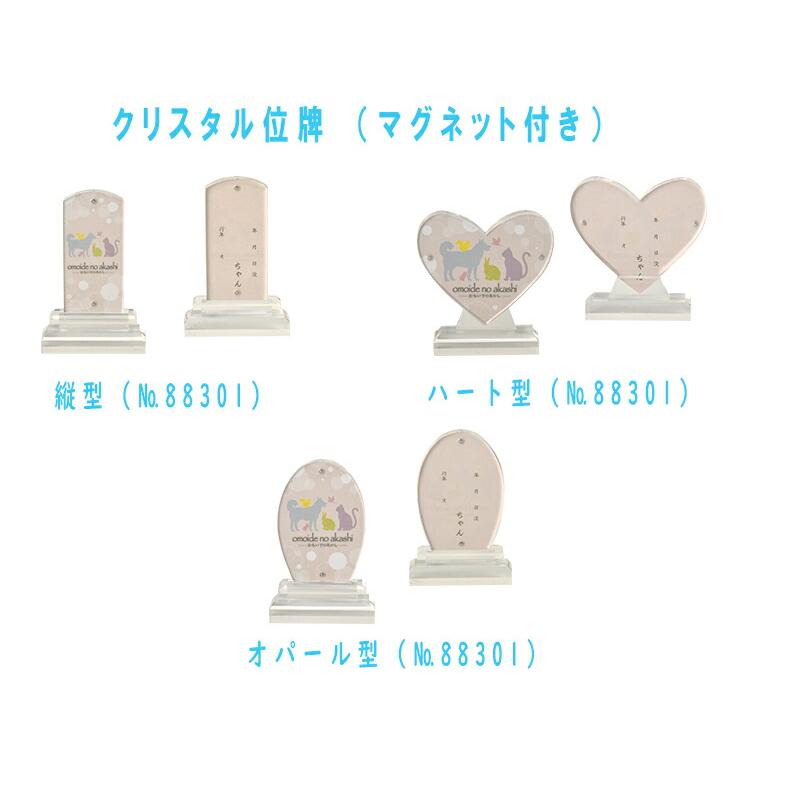 クリスタル位牌（マグネット付）88300（オパール）88301（縦）88302（ハート）（エスケー）仏具 冠婚葬祭 国産 ペット用品 老犬介護 ...