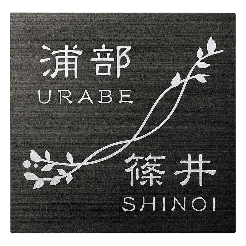 ステンレス表札 スクアド SQL-B-12（丸三タカギ） | 