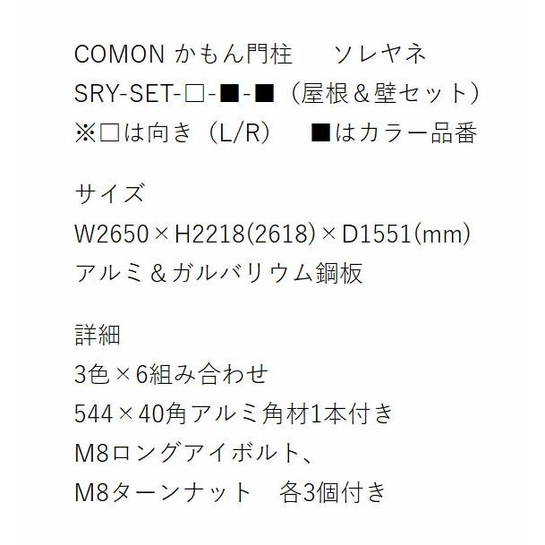 　COMON　かもんシリーズ　かもん門柱　SOREYANE　ソレヤネ　SRY-SET（屋根＆壁セット）（美濃クラフト） |  | 06