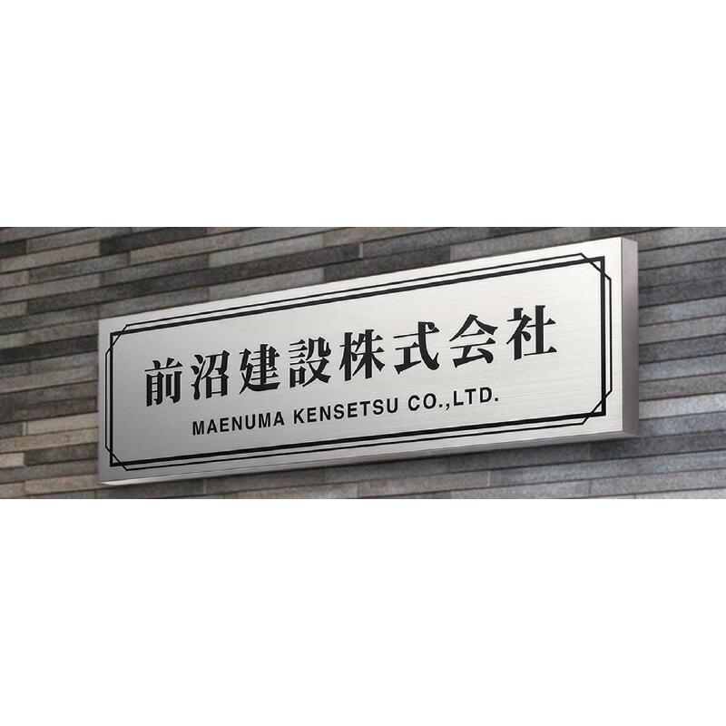 館銘板・商業サイン ステンレスドライエッチング館銘板 SZ-27（福彫