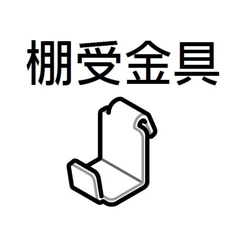 タクボ物置 オプション 棚受金具 ※別途送料(下記送料専用ページよりご 