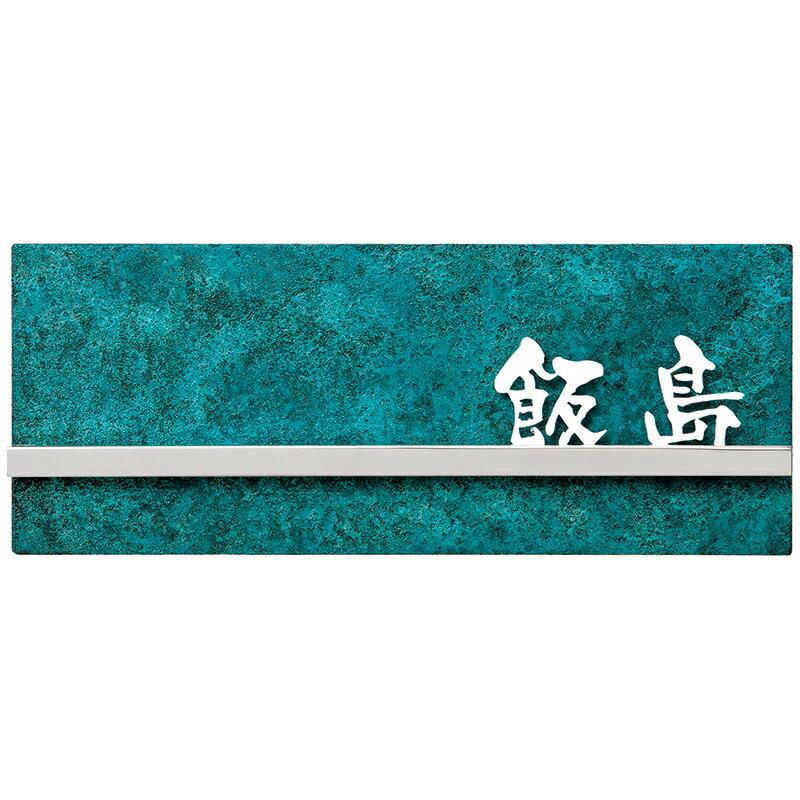 銅表札 高岡銅器 鏡面フラットバータイプ TBY-D-9（丸三タカギ） | 