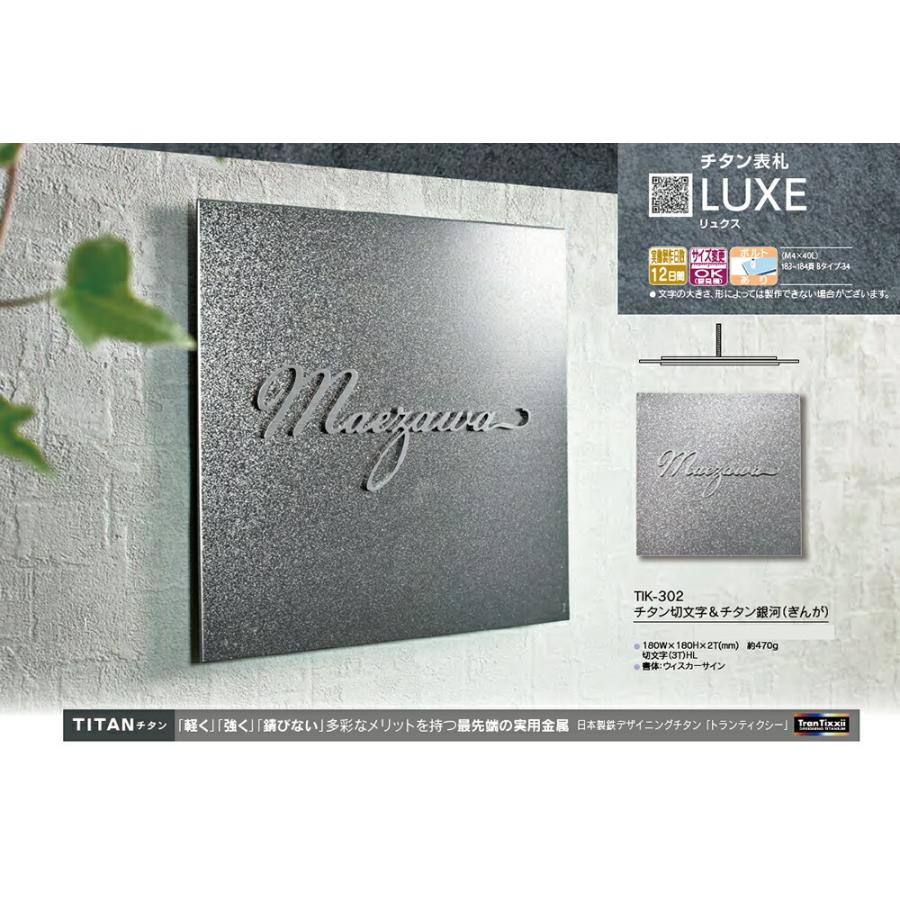 チタン表札 LUXE リュクス】チタン切文字&チタン銀河(ぎんが チタン表札 LUXE リュクス】チタン切文字&チタン銀河(ぎんが