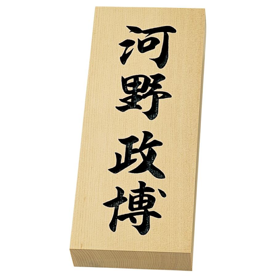 天然銘木表札 木曽ヒノキ彫り文字 特7X（丸三タカギ） | 