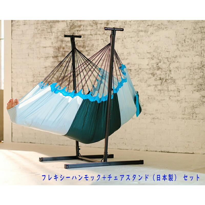 フレキシーハンモック+チェアスタンド（日本製）セット WH_FLE03（ワールドハンモック）セット価格 送料無料（一部地域別途要見積） wh