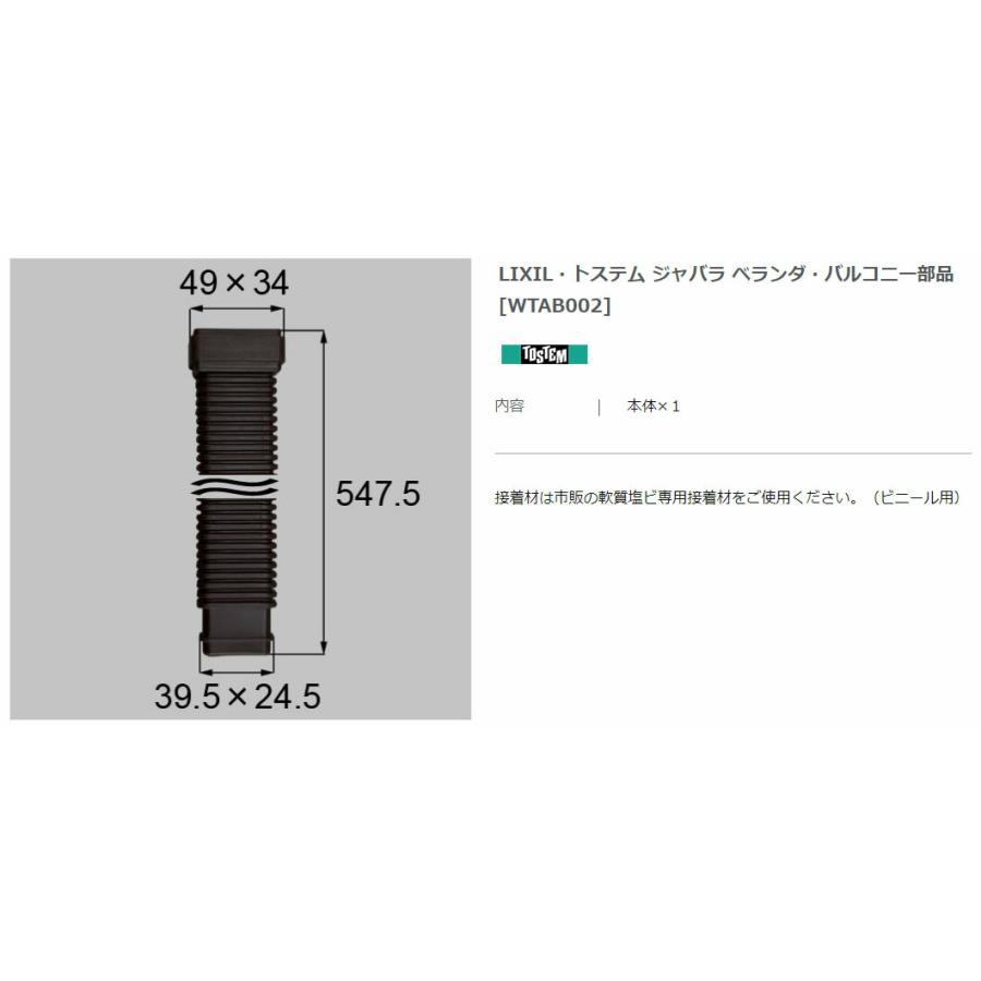 【エクステリアパーツ】LIXIL　トステム　ジャバラ　ベランダ・バルコニー部品　（WTAB002） | 