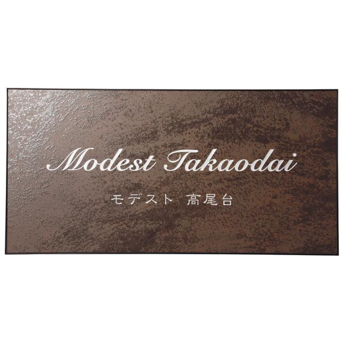 館銘板・商業サイン エクセラ（ラスティブラウン）＆ステンレス XZ-1