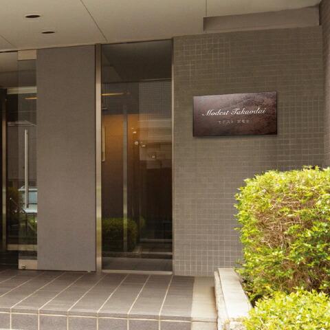 館銘板・商業サイン エクセラ（ラスティブラウン）＆ステンレス XZ-1