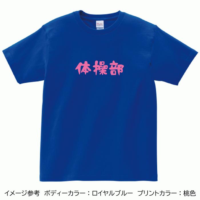 体操部 Tシャツ フロントプリント｜existon