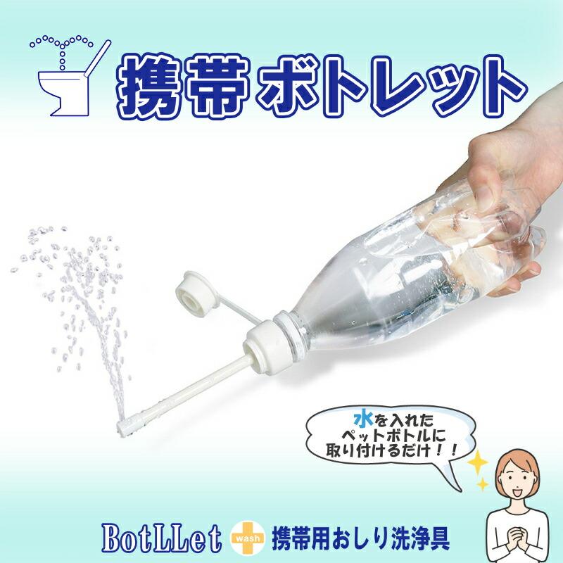 携帯 携帯用 おしり ビデ 洗浄器 ボトレット 持ち運び ウォッシュ 痔