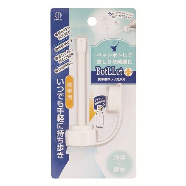 携帯 携帯用 おしり ビデ 洗浄器 ボトレット 持ち運び ウォッシュ 痔