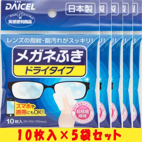 メガネ拭き ドライタイプ ダイセル おすすめ 使い捨て クロス めがね備品 携帯 めがねふき メガネクリーナー 10