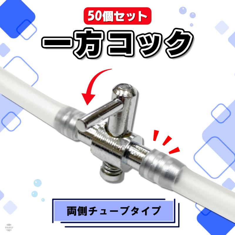 一方コック 両側チューブ 50個セット エアフロー 分配管 水槽用 一方コック 両側チューブ 50個セット エアフロー 分配管 水槽用