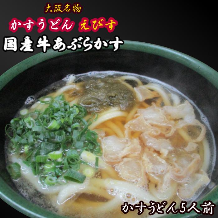 かすうどん えびす 大阪名物 国産牛かすうどん 5人前 冷凍パック かすうどんえびす 油かす うどん｜exlead-japan3