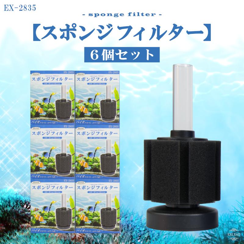 スポンジフィルター 6個セット ろ過 濾過 水槽 酸素 スポンジ パイプ