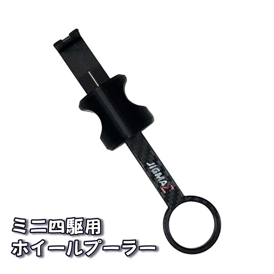 ミニ四駆 シリンジ型 ホイールプーラー ホイール外し 工具 プーラー 治