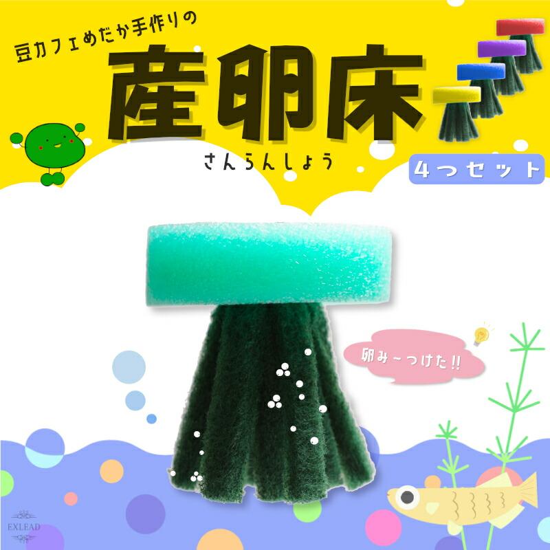 豆カフェめだか 激採れ めだかの産卵床 完成品 4個セット カラーは