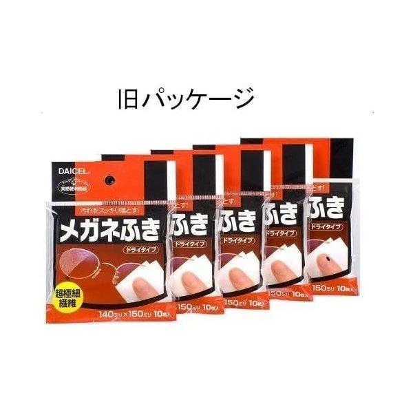 メガネ拭き ドライタイプ ダイセル おすすめ 使い捨て クロス めがね備品 携帯 めがねふき メガネクリーナー 10枚入×5個セット 送料無料｜exlead-japan｜02